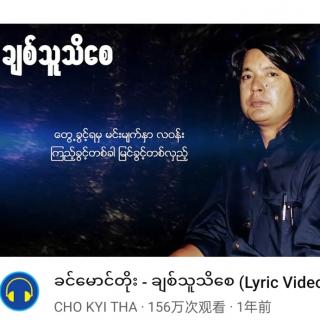 ♥ချစ်သူသိစေ♥
Vocal~ခင်မောင်တိုး