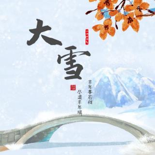 【心语轻语】《大雪：山河素裹，岁月沉香》