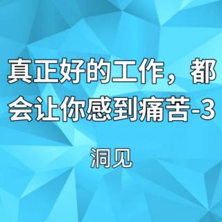 真正好的工作，都会让你感到痛苦-3