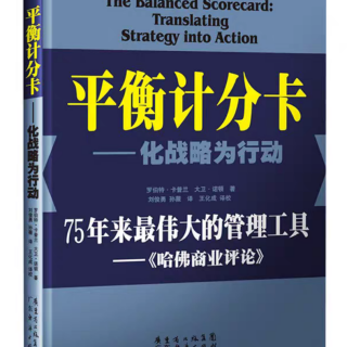 第二章 企业为什么需要平衡积分卡17-19