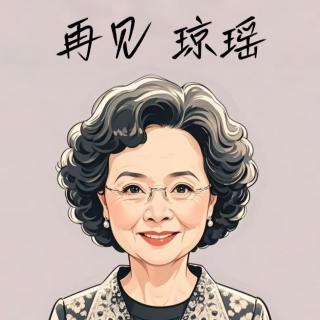 Vol.60 翩然逝去的琼瑶，给我们上了最后一课