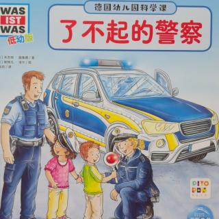 米粒儿读绘本-了不起的警察👮（中）