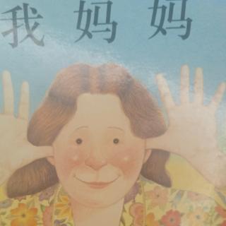 我妈妈