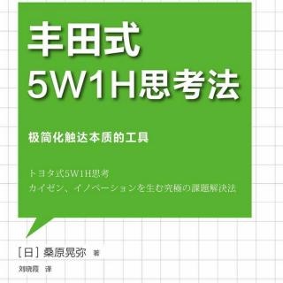 《5W1H思考法》序章-1