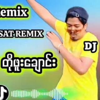 ဦးလေး တိုဖူးချောင်း
《 𝔻𝕁 ℝEMIX 》