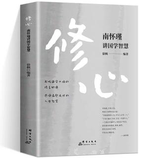 《南怀瑾讲国学智慧修心篇》48（上）