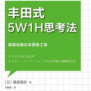 《5W1H思考法》序章-2