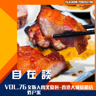 VOL.76【自在通鉴】女版人肉叉烧包-香港大埔烧腊店炸尸案