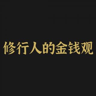 修行人的金钱观