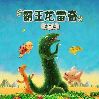 霸王龙雷奇EP12_表妹来访（上）