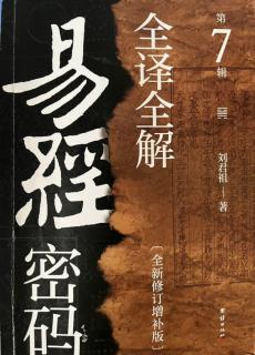 131.夬卦卦辞、彖传、象传（《易经密码全译全解》第七缉Ｐ089-094）