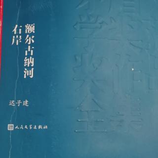 额尔古纳河右岸（168～182页）