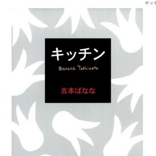 キッチン(1)  吉本 バナナ