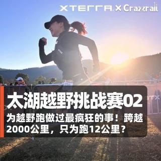 为越野跑做过最疯狂的事！跨越2000公里，只为跑12公里？