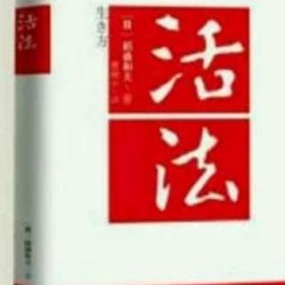 《活法》—第一章8锲而不舍干到底，结果只能是成功