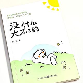 《没什么大不了》主播：王老师（来自FM163478573）