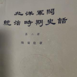 《北洋军阀史话》60