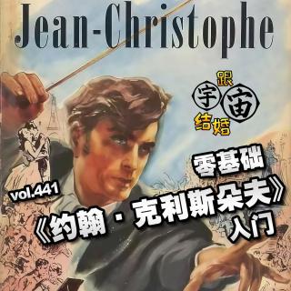 vol.441 零基础《约翰·克利斯朵夫》入门