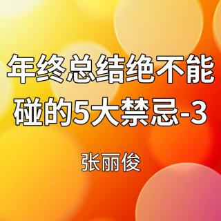 年终总结绝不能碰的5大禁忌-3