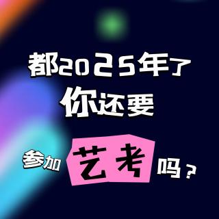 vol.04：都2025年了 你還要參加藝考嗎