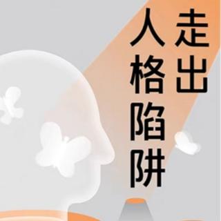 《走出人格陷阱》序