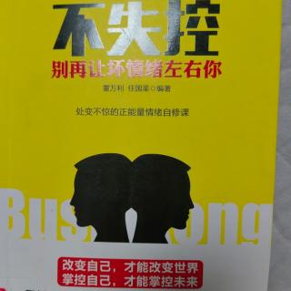 《不失控 别再让坏情绪左右你》——放下你的主角心态