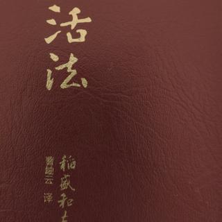 12月24日《活法》