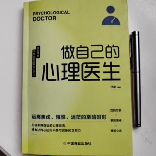 《做自己的心理医生》第二章～第一节：不要做逃避的蜗牛