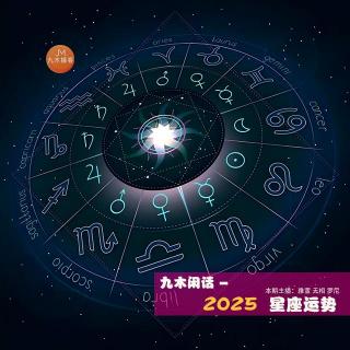 九木闲话 - 2025星座运势