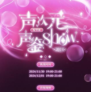 20241130满汉全席声次元声鉴show 配型赛 （主持：清风 思维）