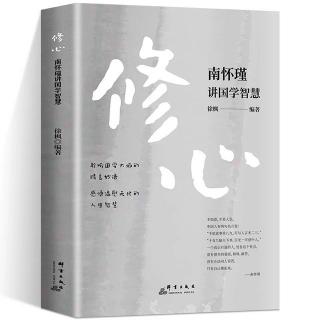 《南怀瑾讲国学智慧修心篇》54