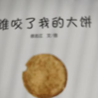 谁咬了我的大饼