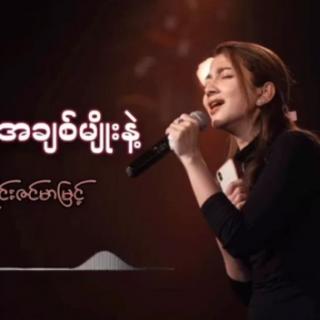 ဘယ်လို အချစ်မျိုးနဲ့
Vocal~Irene Zin Mar Myint