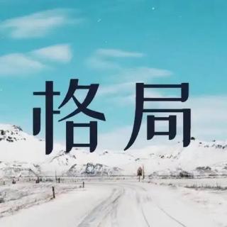 《格局》 作者：碑林路人