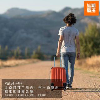 Vol.34-北京拜拜了您内！来一场说走就走的逃离之旅