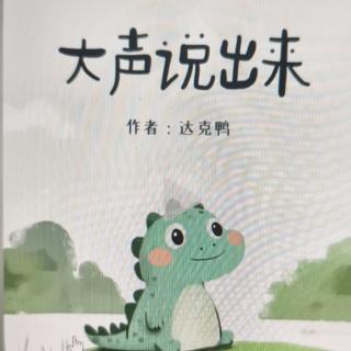 大聲說出來