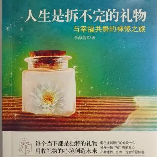 《人生是拆不完的礼物》第一辑008你对世界敞开多少