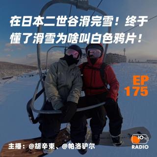 EP175-在日本二世谷滑完雪！终于懂了滑雪为啥叫白色鸦片！