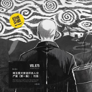 vol.675 埼玉爱犬家连环杀人分尸案（第一集）：钓鱼