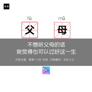 不想听父母的话，我觉得也可以过好这一生丨发发大王x春典