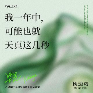 vol.295 我一年中，可能也就天真这几秒