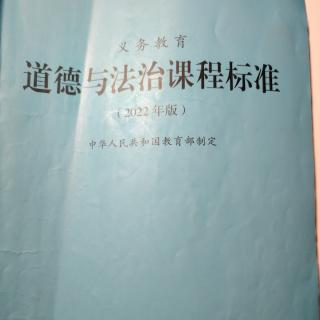 2024.12.21义务教育道德与法治课程标准（2022年版）