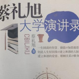 《大学演讲录》情绪决定未来