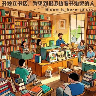 vol499.開獨(dú)立書店，我見到很多邊看書邊哭的人