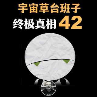 42为什么是终极答案？别慌！宇宙也是草台班子 |《银河系漫游指南》系列解说