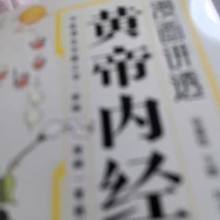 黄帝内经日常劳作宜忌