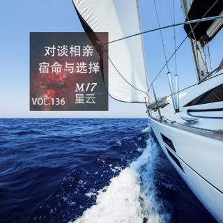 vol.136 对谈相亲 宿命与选择