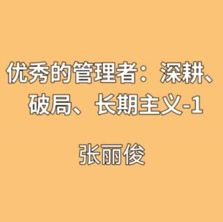 优秀的管理者：深耕、破局、长期主义-1