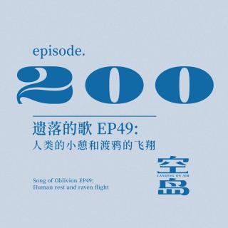 vol.200 遗落的歌 EP49:人类的小憩和渡鸦的飞翔