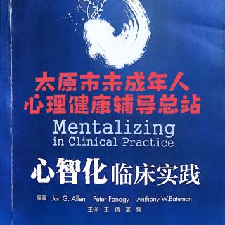 22 第三章 依戀與心智化 、安全依戀